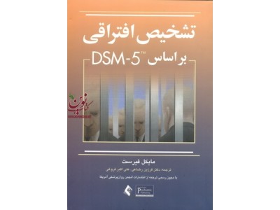 تشخیص افتراقی بر اساس  DSM-5 مایکل فیرست با ترجمه ی فرزین رضاعی انتشارات ارجمند